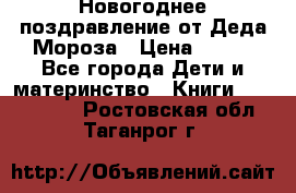 Новогоднее поздравление от Деда Мороза › Цена ­ 750 - Все города Дети и материнство » Книги, CD, DVD   . Ростовская обл.,Таганрог г.